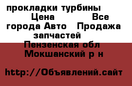 Cummins ISX/QSX-15 прокладки турбины 4032576 › Цена ­ 1 200 - Все города Авто » Продажа запчастей   . Пензенская обл.,Мокшанский р-н